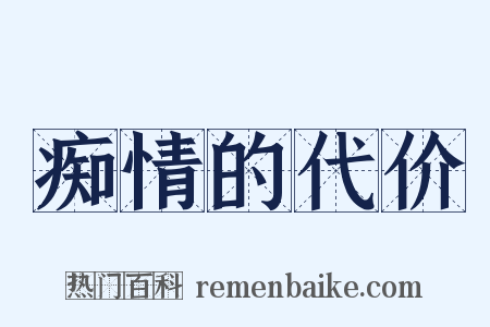 痴情的代价是什么意思的图片